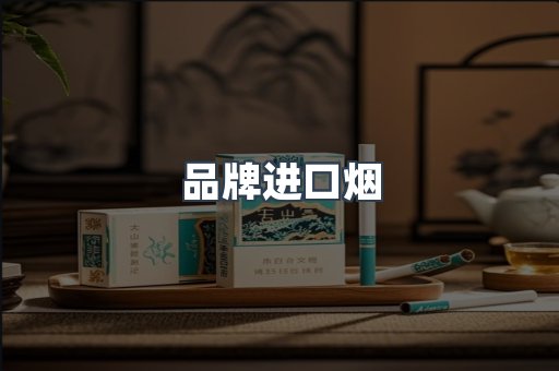 品牌进口烟
