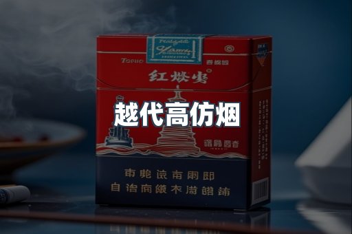 越代高仿烟
