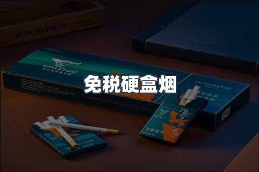 免税硬盒烟