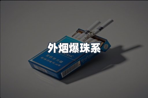 外烟爆珠系